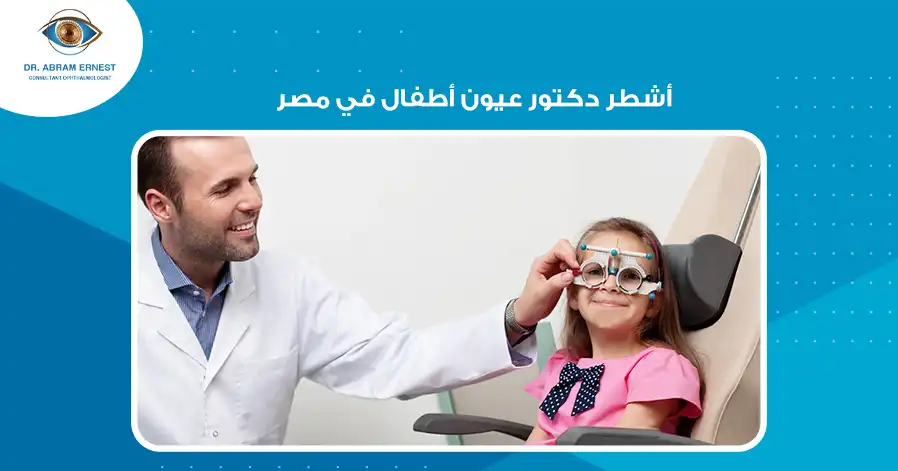 أشطر دكتور عيون أطفال في مصر