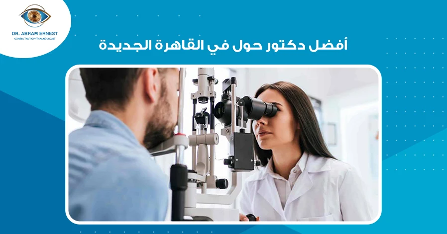 أفضل دكتور حول في القاهرة الجديدة
