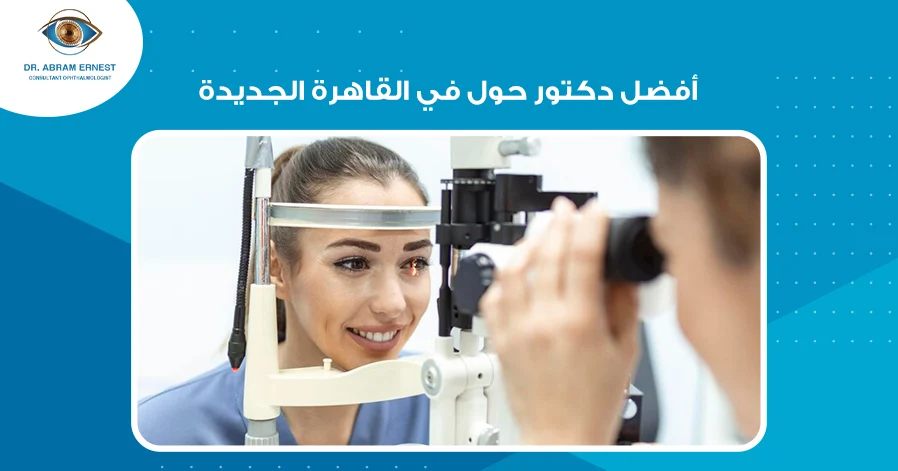 أفضل دكتور حول في القاهرة الجديدة