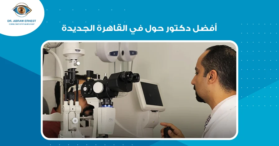 أفضل دكتور حول في القاهرة الجديدة
