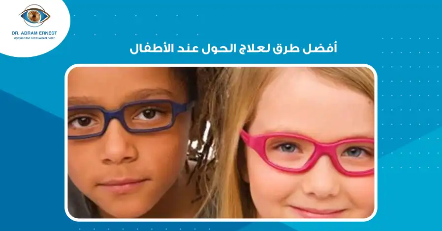 أفضل طرق لعلاج الحول عند الأطفال