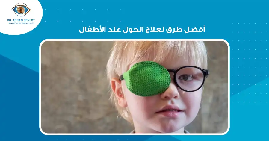 أفضل طرق لعلاج الحول عند الأطفال