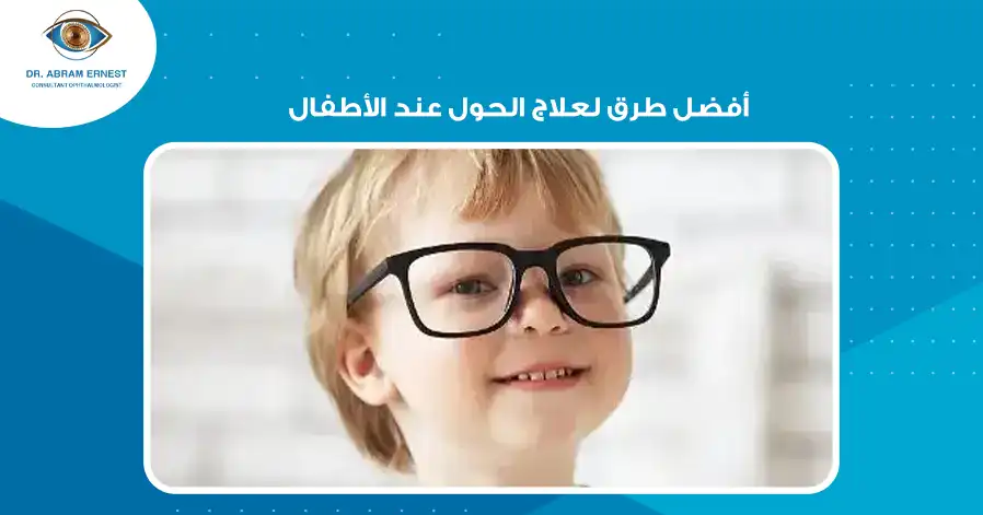 أفضل طرق لعلاج الحول عند الأطفال