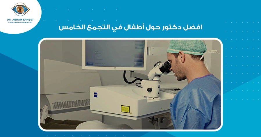 افضل دكتور حول أطفال في التجمع الخامس