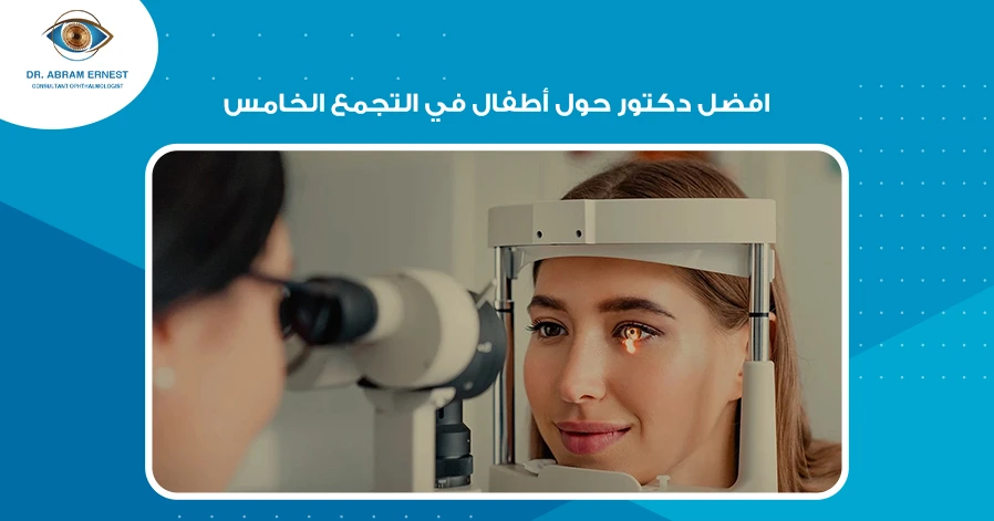 افضل دكتور حول أطفال في التجمع الخامس
