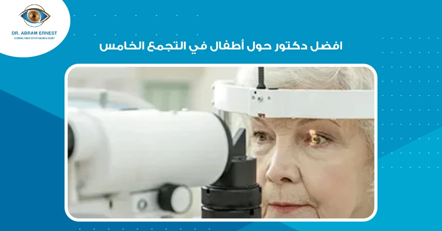 افضل دكتور حول أطفال في التجمع الخامس