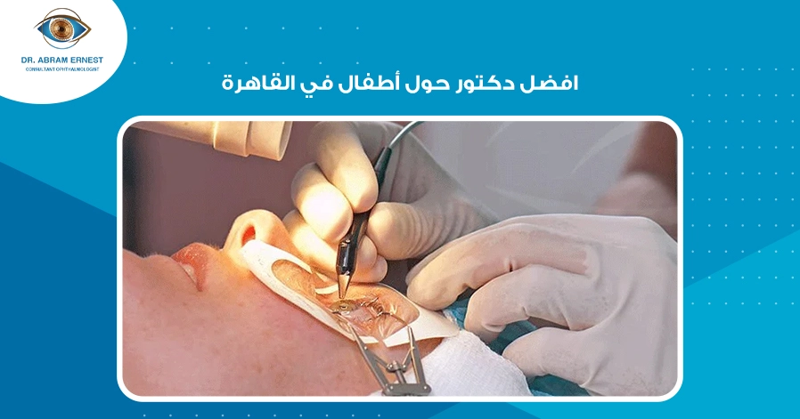 افضل دكتور حول أطفال في القاهرة