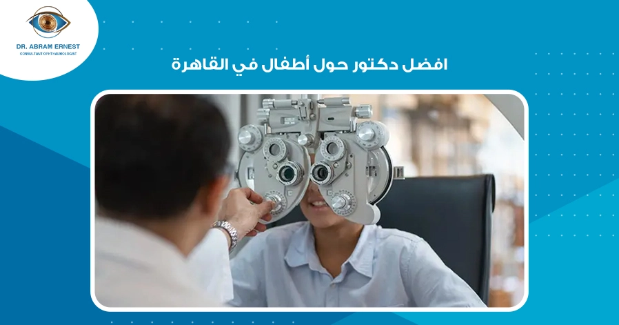 افضل دكتور حول أطفال في القاهرة