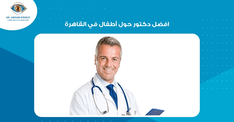 افضل دكتور حول أطفال في القاهرة