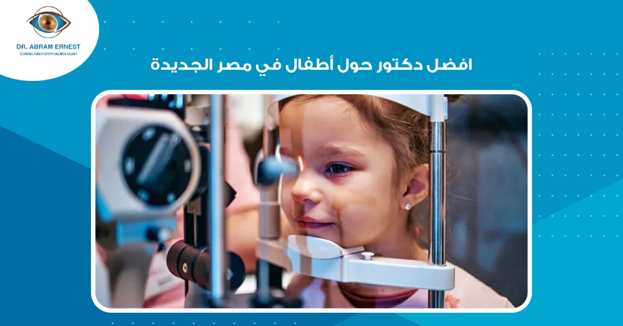 افضل دكتور حول أطفال في مصر الجديدة
