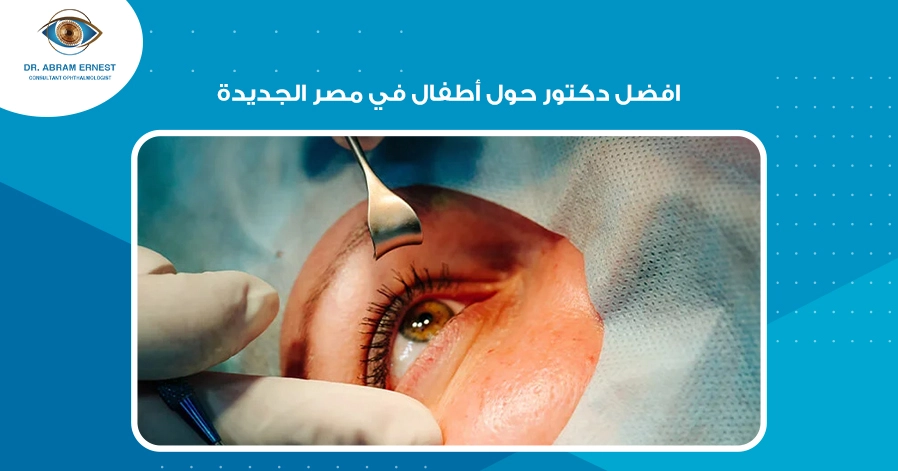 افضل دكتور حول أطفال في مصر الجديدة