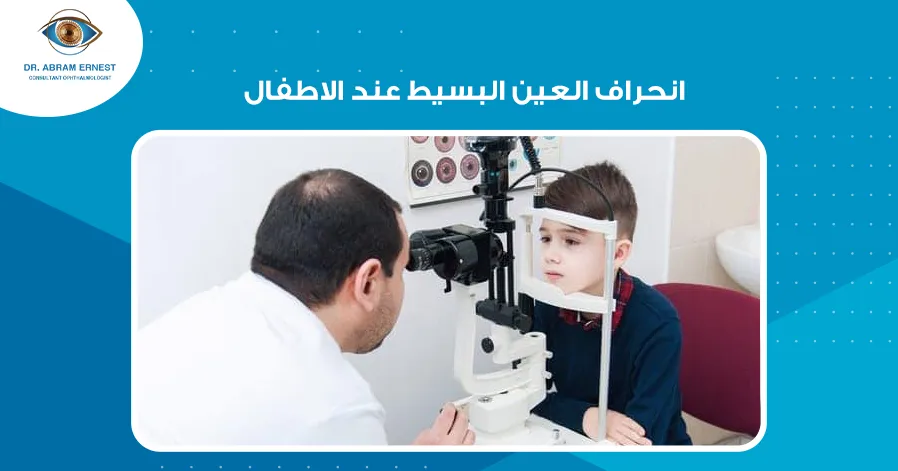انحراف العين البسيط عند الاطفال