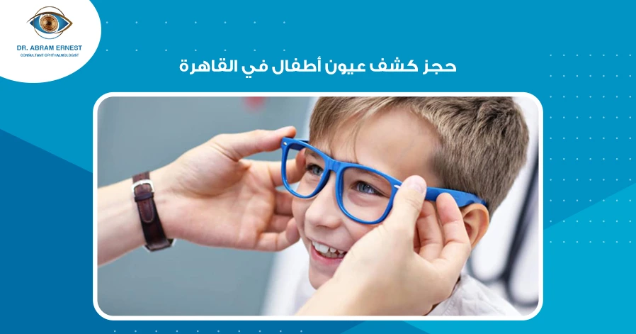 حجز كشف عيون أطفال في القاهرة