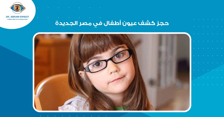 حجز كشف عيون أطفال في مصر الجديدة