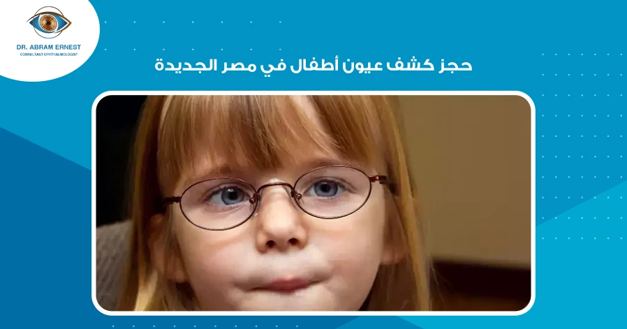 حجز كشف عيون أطفال في مصر الجديدة