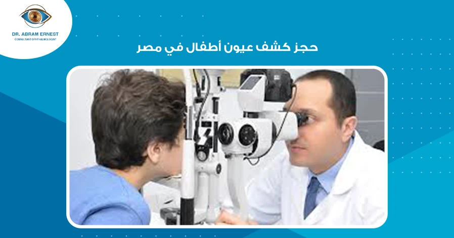 حجز كشف عيون أطفال في مصر