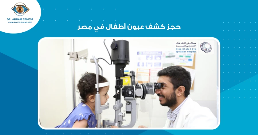 حجز كشف عيون أطفال في مصر