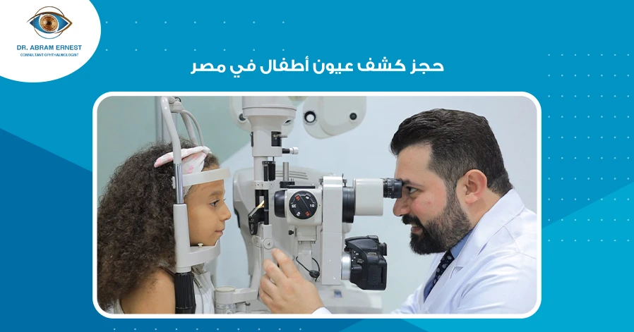 حجز كشف عيون أطفال في مصر