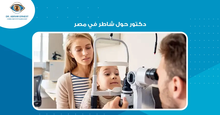 دكتور حول شاطر في مصر