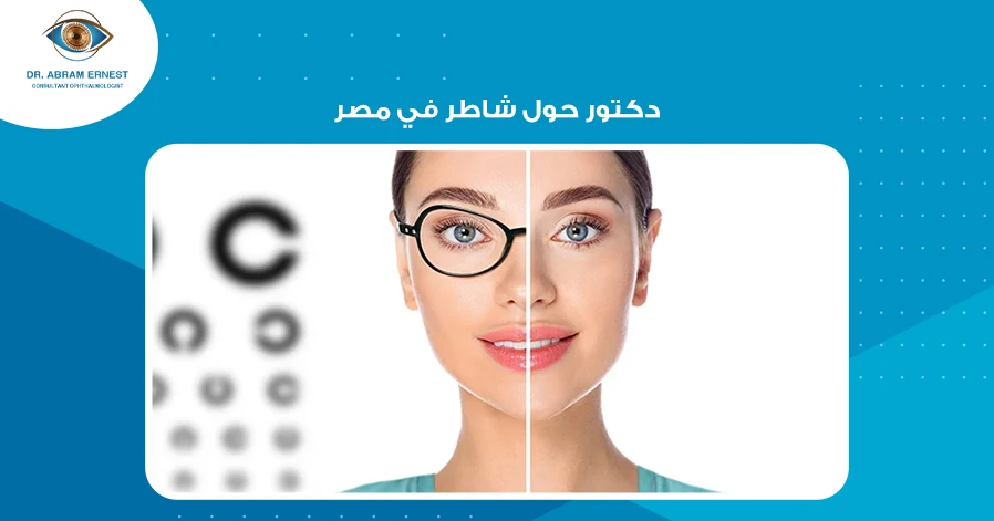 دكتور حول شاطر في مصر