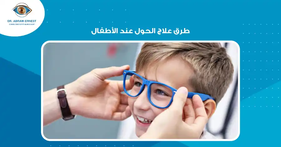 طرق علاج الحول عند الأطفال