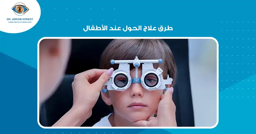 طرق علاج الحول عند الأطفال