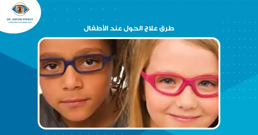 طرق علاج الحول عند الأطفال