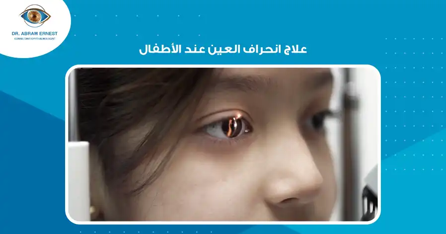 علاج انحراف العين عند الأطفال