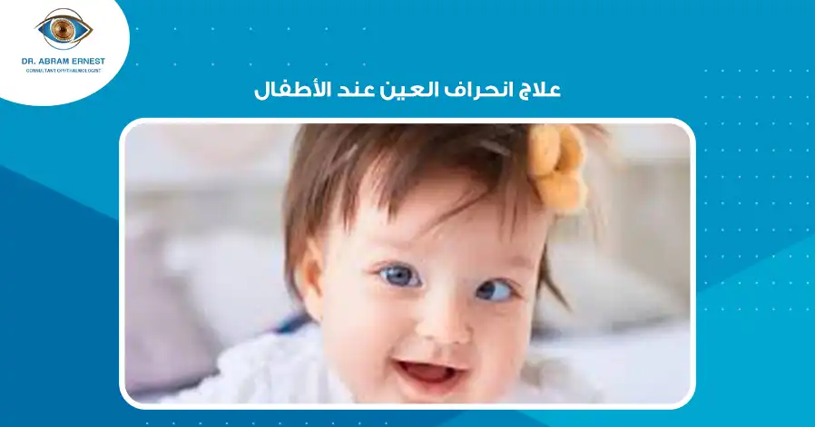 علاج انحراف العين عند الأطفال