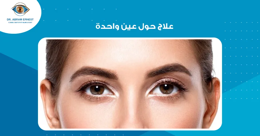 علاج حول عين واحدة
