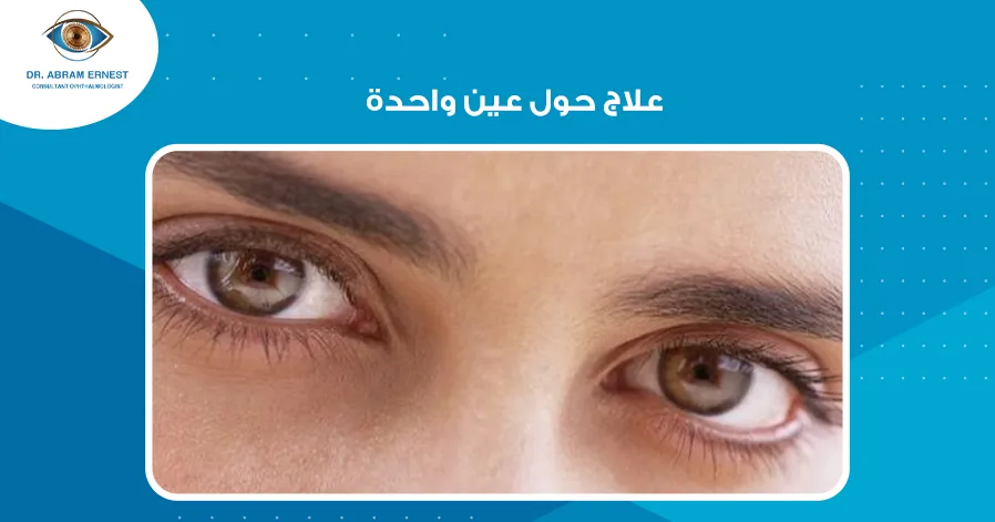 علاج حول عين واحدة