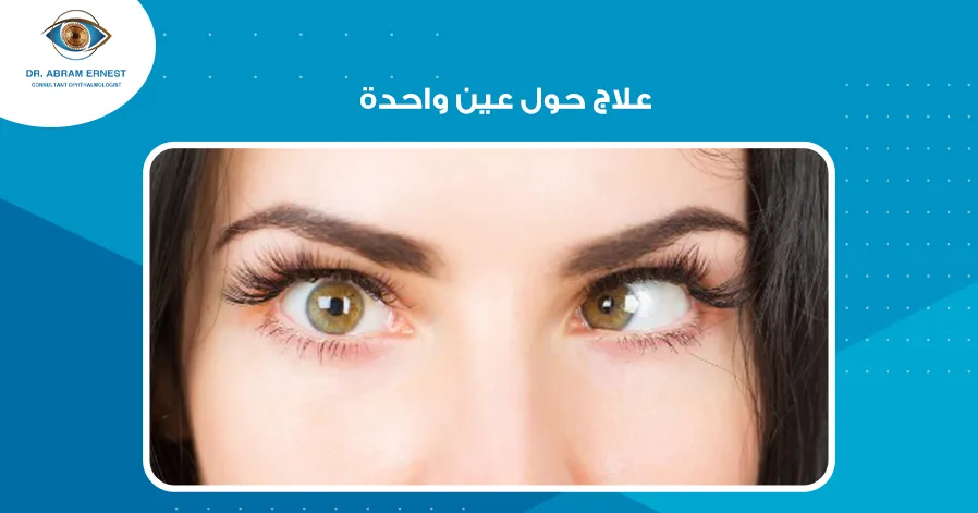علاج حول عين واحدة