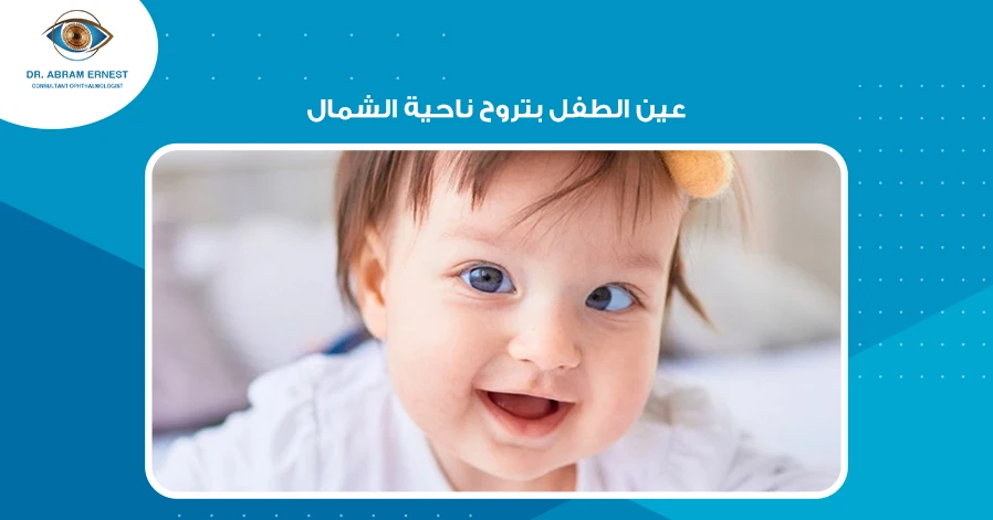 عين الطفل بتروح ناحية الشمال
