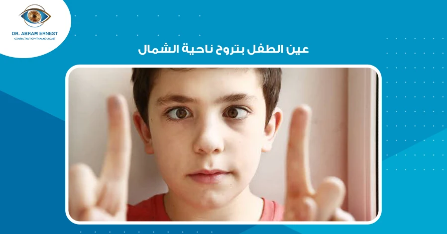 عين الطفل بتروح ناحية الشمال