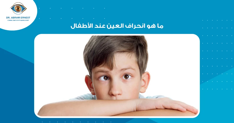 ما هو انحراف العين عند الأطفال