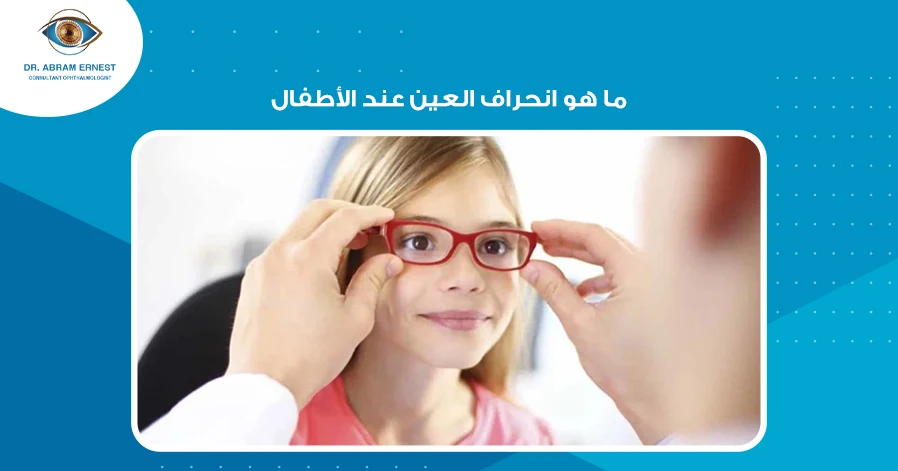 ما هو انحراف العين عند الأطفال