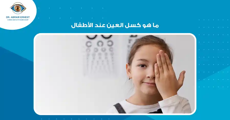 ما هو كسل العين عند الأطفال 