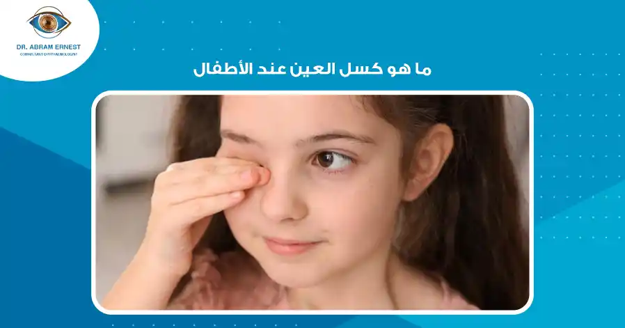 ما هو كسل العين عند الأطفال 