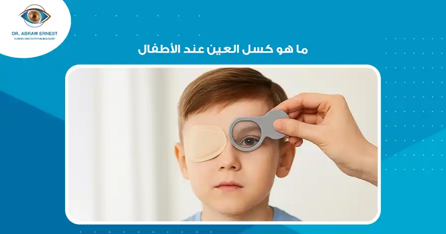 ما هو كسل العين عند الأطفال