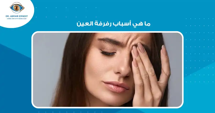 ما هي أسباب رفرفة العين