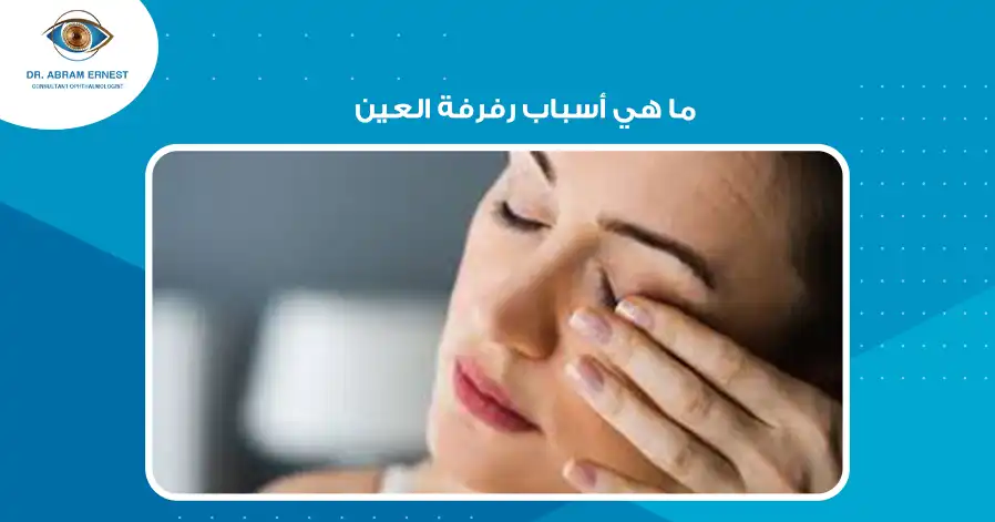ما هي أسباب رفرفة العين