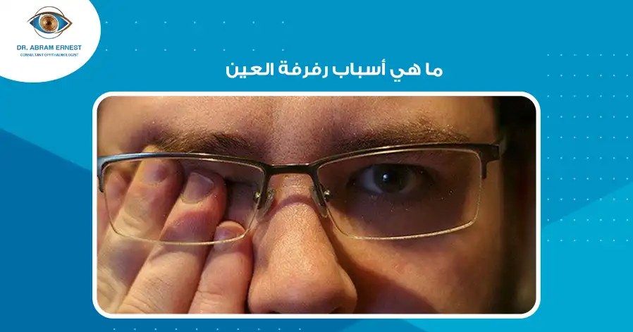 ما هي أسباب رفرفة العين