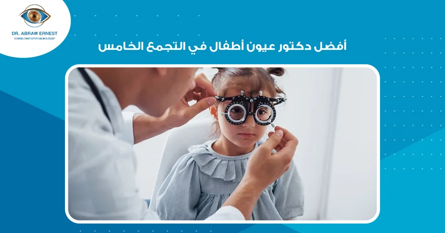أفضل دكتور عيون أطفال في التجمع الخامس