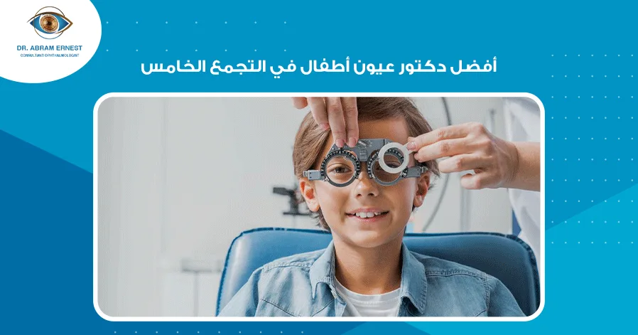 أفضل دكتور عيون أطفال في التجمع الخامس