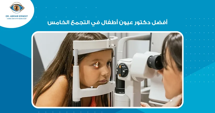أفضل دكتور عيون أطفال في التجمع الخامس