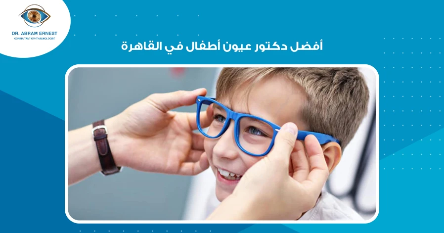 أفضل دكتور عيون أطفال في القاهرة