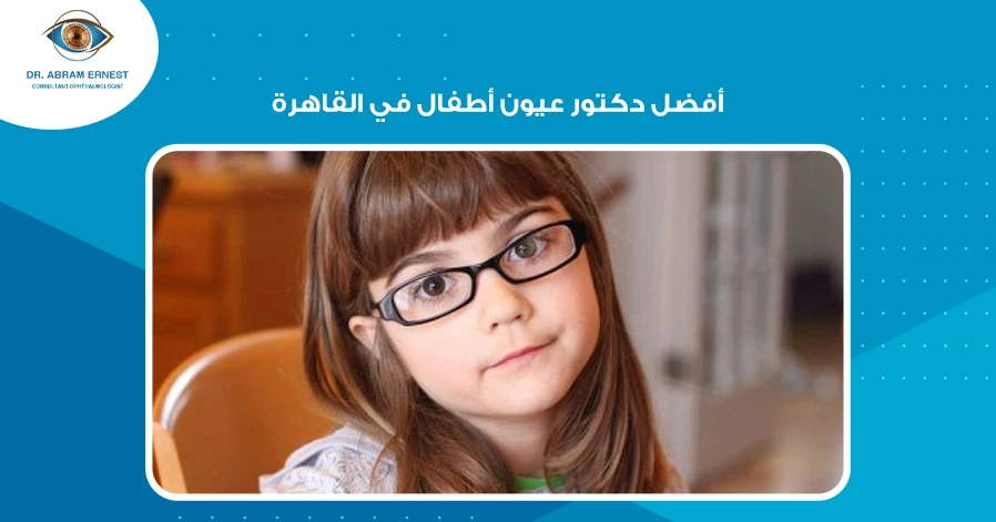 أفضل دكتور عيون أطفال في القاهرة