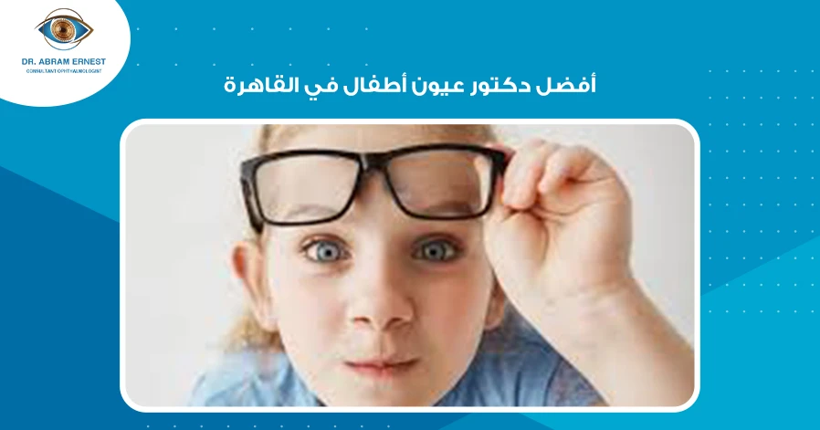 أفضل دكتور عيون أطفال في القاهرة