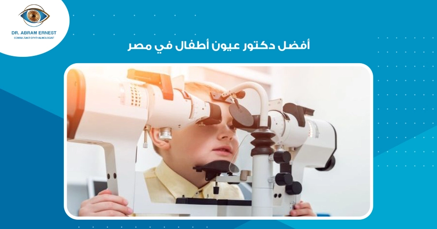 أفضل دكتور عيون أطفال في مصر