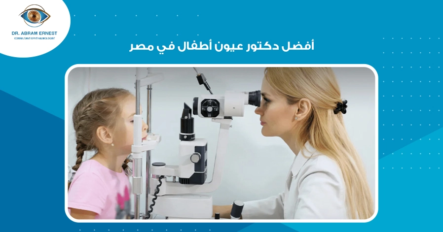أفضل دكتور عيون أطفال في مصر